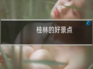 桂林的好景点