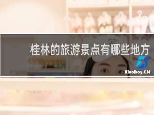 桂林的旅游景点有哪些地方