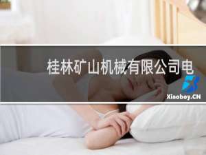 桂林矿山机械有限公司电话