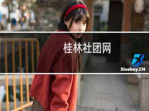 桂林社团网(关于桂林社团网的简介)