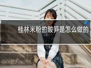 桂林米粉的酸笋是怎么做的