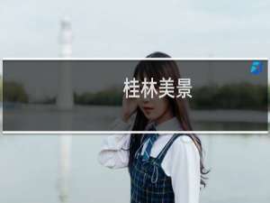 桂林美景(关于桂林美景的简介)