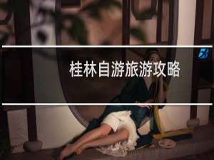 桂林自游旅游攻略