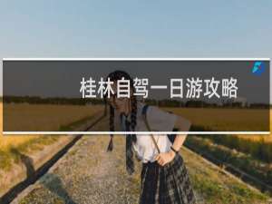 桂林自驾一日游攻略