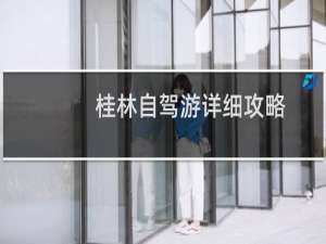 桂林自驾游详细攻略