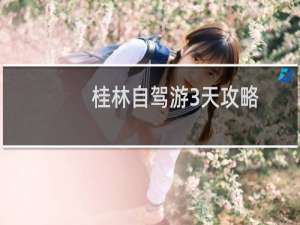 桂林自驾游3天攻略