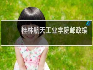 桂林航天工业学院邮政编码是什么