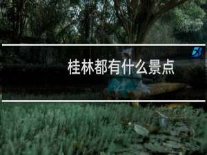 桂林都有什么景点