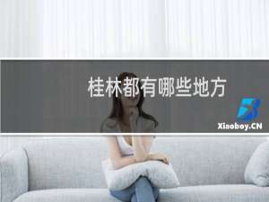 桂林都有哪些地方