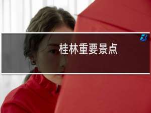 桂林重要景点