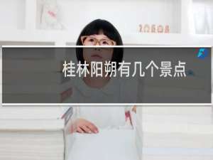 桂林阳朔有几个景点