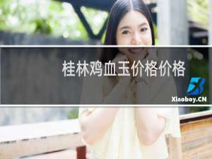 桂林鸡血玉价格价格