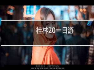 桂林 一日游
