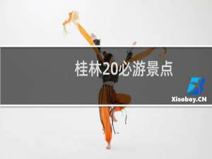 桂林 必游景点
