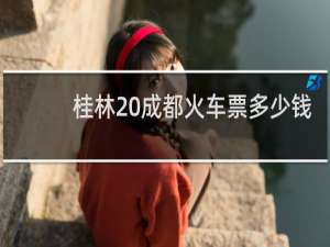 桂林 成都火车票多少钱