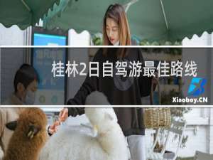 桂林2日自驾游最佳路线