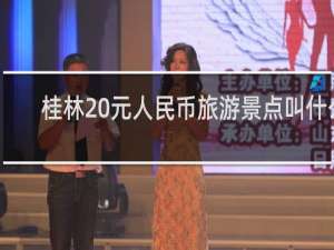 桂林20元人民币旅游景点叫什么