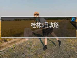 桂林3日攻略