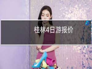 桂林4日游报价
