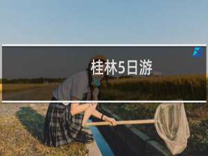 桂林5日游