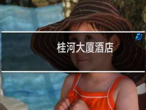 桂河大厦酒店(关于桂河大厦酒店的简介)