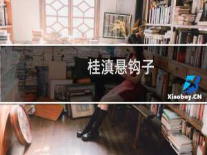 桂滇悬钩子(关于桂滇悬钩子的简介)