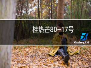 桂热芒80—17号(关于桂热芒80—17号的简介)