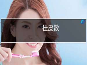 桂皮散(关于桂皮散的简介)