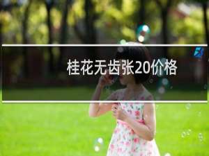 桂花无齿张 价格