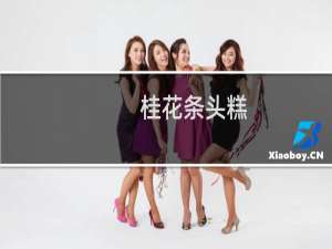 桂花条头糕(关于桂花条头糕的简介)