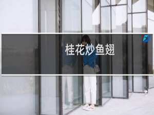 桂花炒鱼翅(关于桂花炒鱼翅的简介)