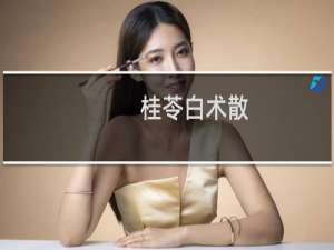 桂苓白术散(关于桂苓白术散的简介)