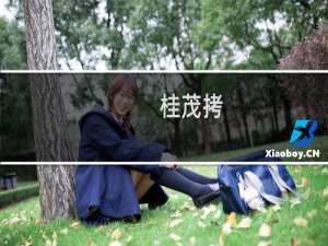 桂茂拷(关于桂茂拷的简介)