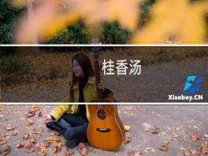 桂香汤(关于桂香汤的简介)