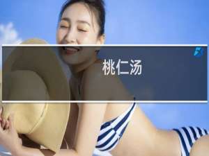 桃仁汤(关于桃仁汤的简介)