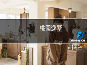 桃园逸墅(关于桃园逸墅的简介)