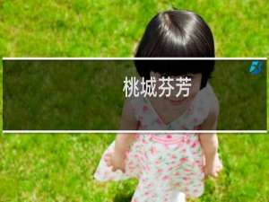 桃城芬芳(关于桃城芬芳的简介)