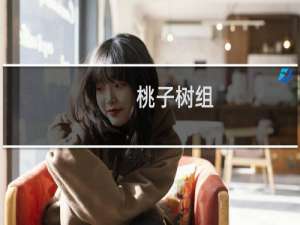 桃子树组(关于桃子树组的简介)