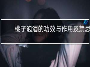 桃子泡酒的功效与作用及禁忌