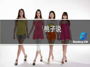 桃子说(关于桃子说的简介)