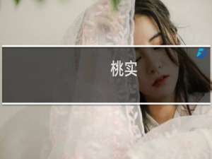 桃实(关于桃实的简介)