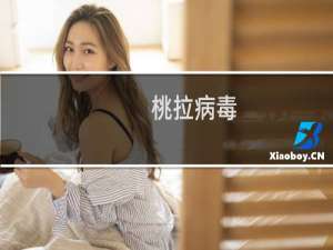 桃拉病毒(关于桃拉病毒的简介)