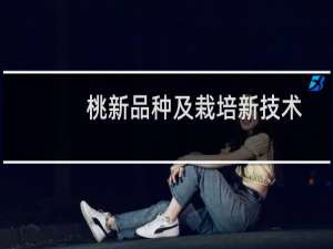 桃新品种及栽培新技术(关于桃新品种及栽培新技术的简介)