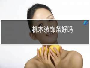 桃木装饰条好吗