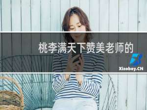 桃李满天下赞美老师的句子（桃李满天下下一句赞美老师的句子）
