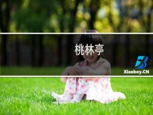 桃林亭(关于桃林亭的简介)