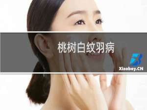 桃树白纹羽病(关于桃树白纹羽病的简介)