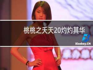 桃桃之夭夭 灼灼其华(关于桃桃之夭夭 灼灼其华的简介)