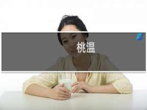 桃温(关于桃温的简介)