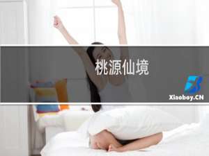 【桃源仙境（手游电脑版）】免费桃源仙境（手游电脑版）软件下载